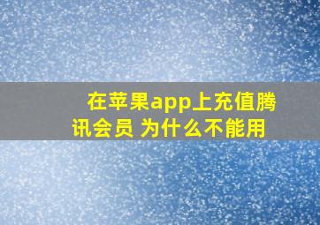 在苹果app上充值腾讯会员 为什么不能用